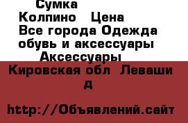 Сумка Stradivarius. Колпино › Цена ­ 400 - Все города Одежда, обувь и аксессуары » Аксессуары   . Кировская обл.,Леваши д.